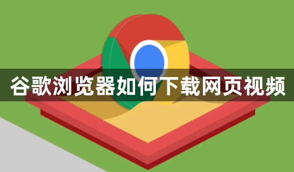 谷歌浏览器如何下载网页视频1