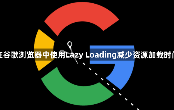 在谷歌浏览器中使用Lazy Loading减少资源加载时间1