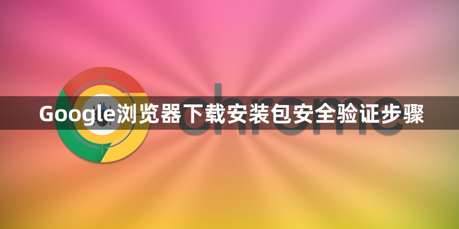 Google浏览器下载安装包安全验证步骤1