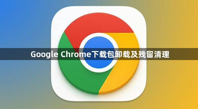 Google Chrome下载包卸载及残留清理1