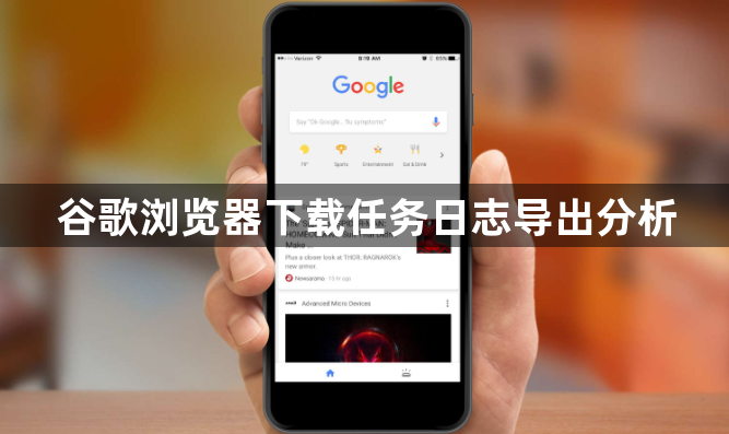 谷歌浏览器下载任务日志导出分析1