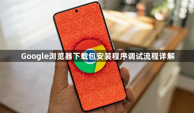 Google浏览器下载包安装程序调试流程详解1