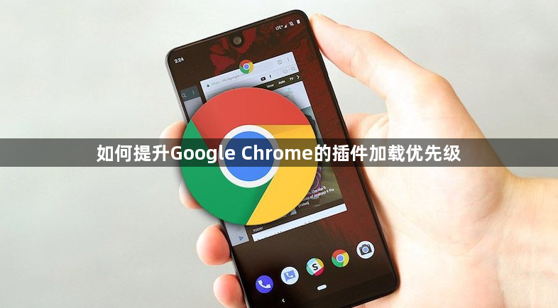 如何提升Google Chrome的插件加载优先级1