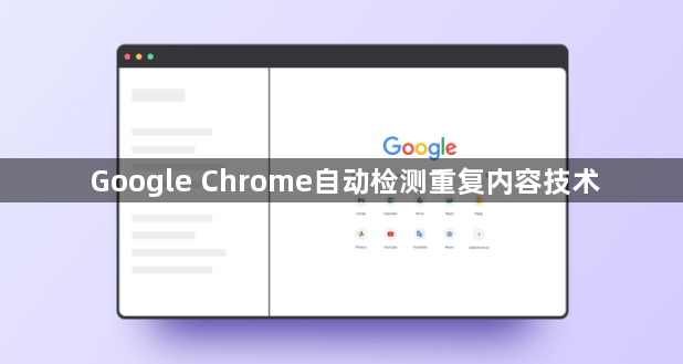 Google Chrome自动检测重复内容技术1