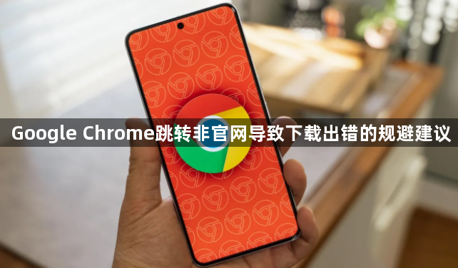 Google Chrome跳转非官网导致下载出错的规避建议1