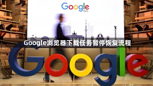 Google浏览器下载任务暂停恢复流程1