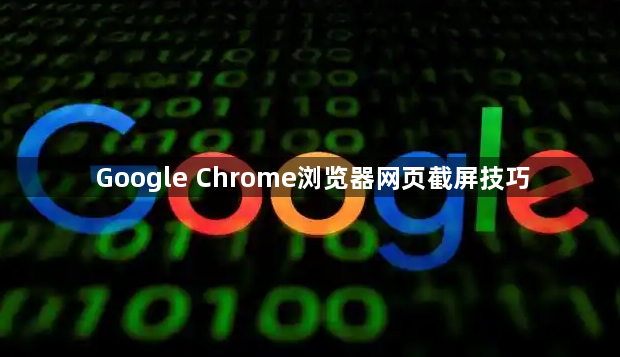 Google Chrome浏览器网页截屏技巧1