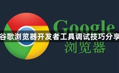 谷歌浏览器开发者工具调试技巧分享1