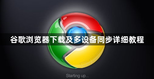 谷歌浏览器下载及多设备同步详细教程1