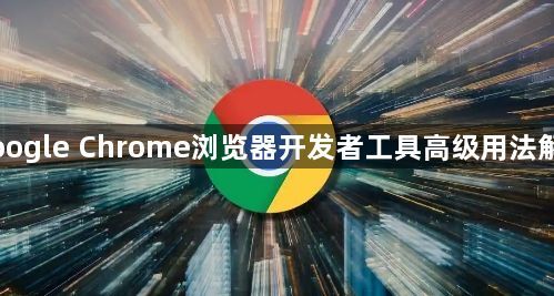 Google Chrome浏览器开发者工具高级用法解析1