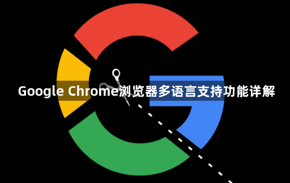 Google Chrome浏览器多语言支持功能详解1