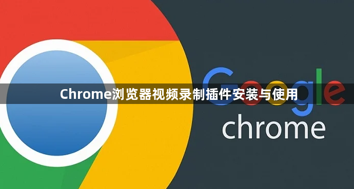 Chrome浏览器视频录制插件安装与使用1