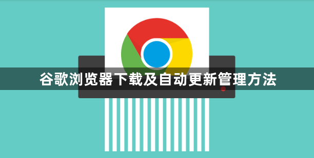 谷歌浏览器下载及自动更新管理方法1