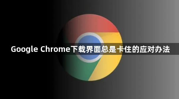 Google Chrome下载界面总是卡住的应对办法1