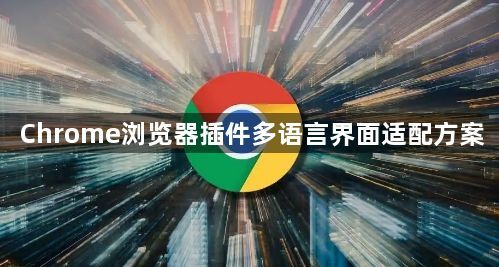 Chrome浏览器插件多语言界面适配方案1