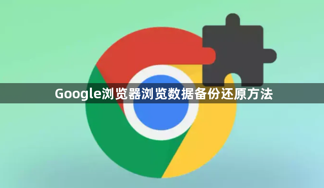 Google浏览器浏览数据备份还原方法1
