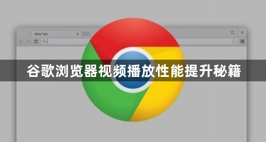 谷歌浏览器视频播放性能提升秘籍1