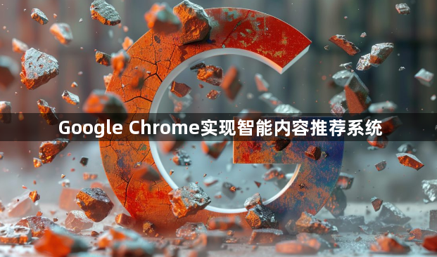 Google Chrome实现智能内容推荐系统1