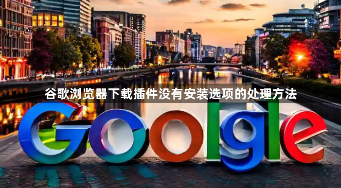 谷歌浏览器下载插件没有安装选项的处理方法1