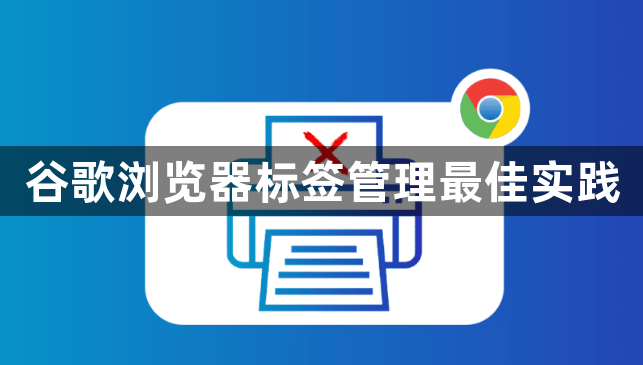 谷歌浏览器标签管理最佳实践1