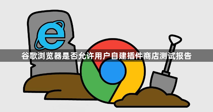 谷歌浏览器是否允许用户自建插件商店测试报告1