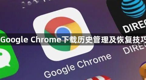 Google Chrome下载历史管理及恢复技巧1