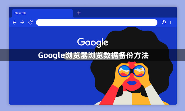 Google浏览器浏览数据备份方法1