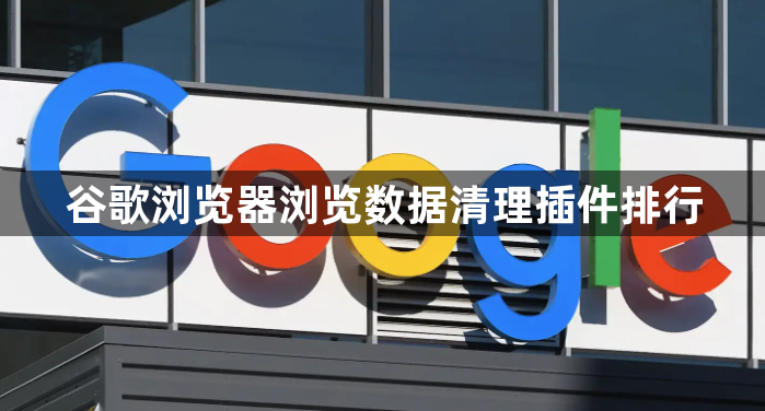 谷歌浏览器浏览数据清理插件排行1