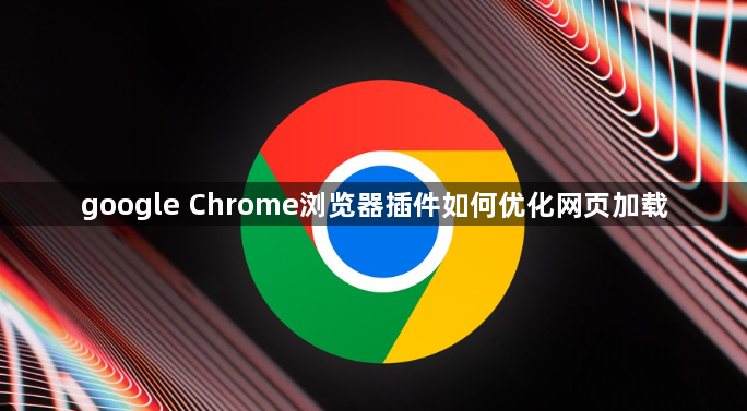 google Chrome浏览器插件如何优化网页加载1