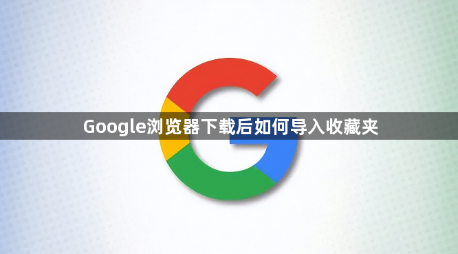 Google浏览器下载后如何导入收藏夹1