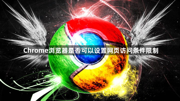 Chrome浏览器是否可以设置网页访问条件限制1