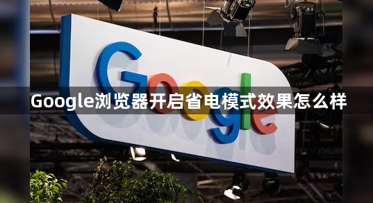 Google浏览器开启省电模式效果怎么样1