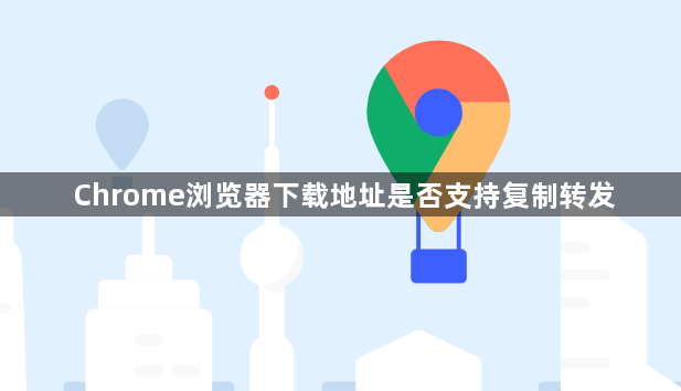 Chrome浏览器下载地址是否支持复制转发1