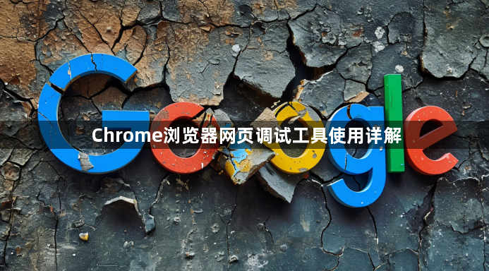 Chrome浏览器网页调试工具使用详解1