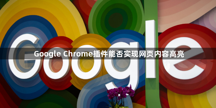 Google Chrome插件能否实现网页内容高亮1