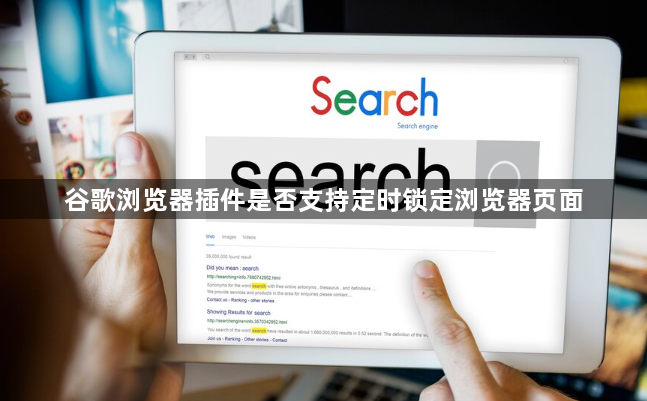 谷歌浏览器插件是否支持定时锁定浏览器页面1