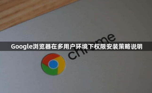 Google浏览器在多用户环境下权限安装策略说明1