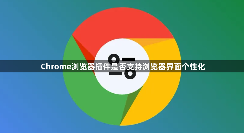 Chrome浏览器插件是否支持浏览器界面个性化1