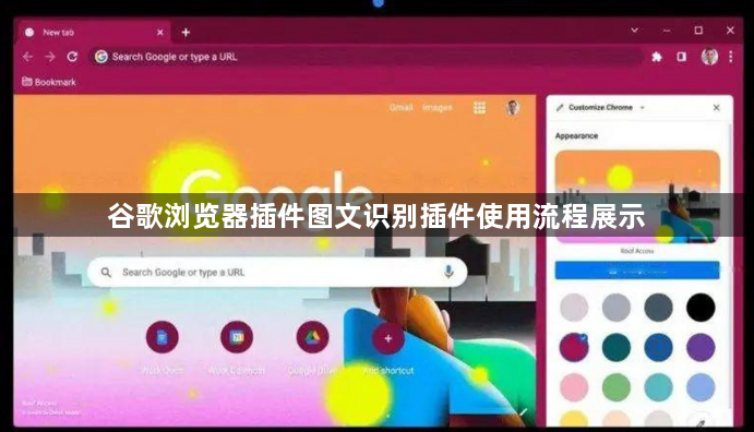 谷歌浏览器插件图文识别插件使用流程展示1