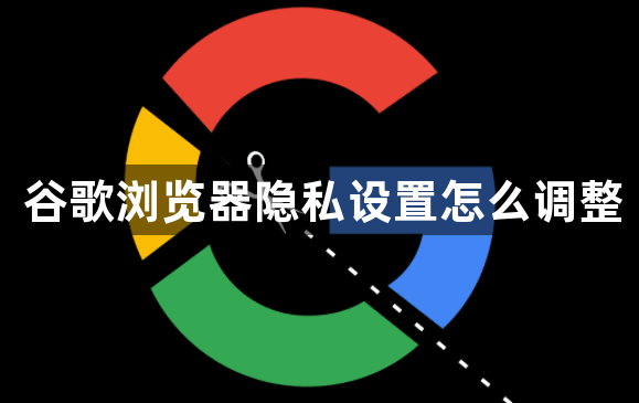 谷歌浏览器隐私设置怎么调整1