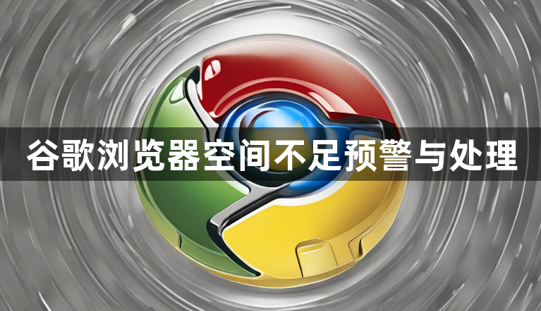 谷歌浏览器空间不足预警与处理1