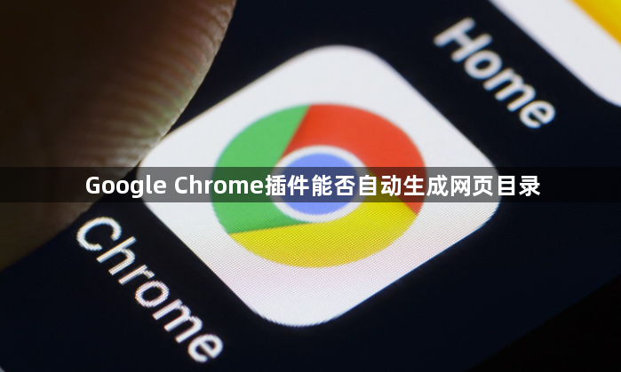 Google Chrome插件能否自动生成网页目录1