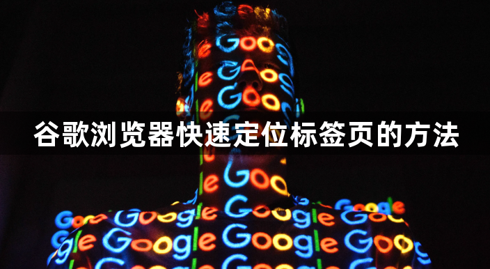 谷歌浏览器快速定位标签页的方法1