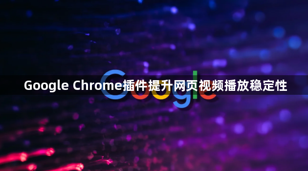 Google Chrome插件提升网页视频播放稳定性1