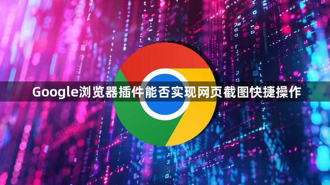 Google浏览器插件能否实现网页截图快捷操作1