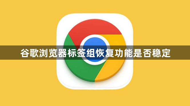 谷歌浏览器标签组恢复功能是否稳定1