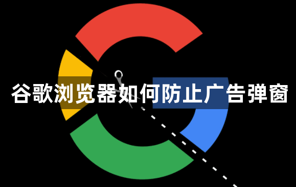 谷歌浏览器如何防止广告弹窗1