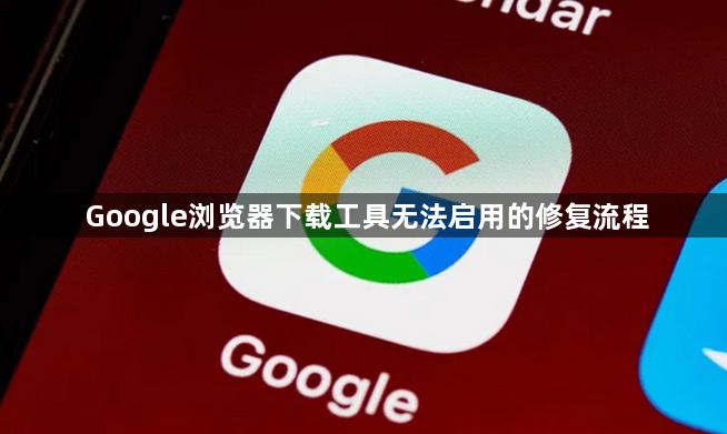 Google浏览器下载工具无法启用的修复流程1