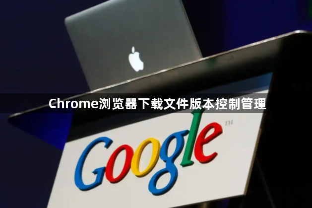 Chrome浏览器下载文件版本控制管理1