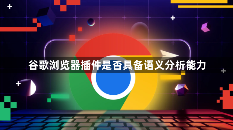谷歌浏览器插件是否具备语义分析能力1